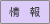 情報
