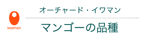 株 オーチャード イワマン マンゴーの種類